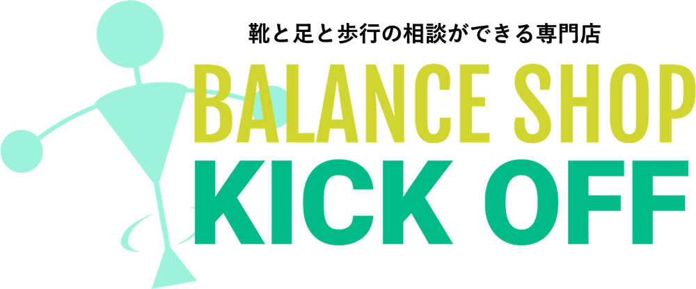 ｢日常生活の歩行｣を支える靴と足とインソールの専門店